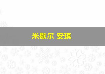 米歇尔 安琪